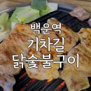 부부 숯불구이 | 인천 백운역 맛집 기차길닭숯불구이 가족모임 후기