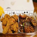 자담치킨문성점 | 자담치킨 반반 가격 맵쏘이킥 마일드 반 매콤똥집튀김 추천 내돈내산