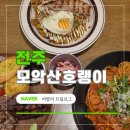 모악산마실길 1코스 | 객사 양식 모악산호랭이 | 전주 실내데이트 파스타 스테이크 맛집 추천