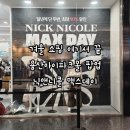 용산-405 | 닉앤니콜 맥스데이 용산 아이파크몰 팝업｜패딩 4만 원대 득템 후기