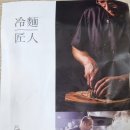 냉면장인임사부 네이버블로그