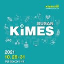 2021 KIMES BUSAN 부산 의료기기 전시회 이미지