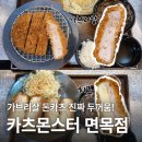 GS25 면목행운점 | 면목역 맛집 카츠몬스터 면목점ㅣ직접 만든 모밀까지 맛있는 가브리살 치즈카츠 솔직후기