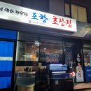 포항초장집 이미지