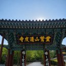 양산 통도사 암자 순례1(사명암, 백련암, 옥련암, 서운암, 수도암, 안양암, 취운암)