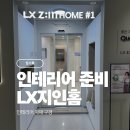 엘엑스지인인테리어장앤리 | LX지인 인테리어 쇼룸 분당점｜인테리어 자재 구경 후기(이사준비)