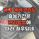 향기크리닝 | 대구 에바크리닝 효능기간은 관리방법에 따라 좌우되네