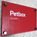 (주)펫박스 이미지