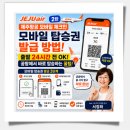 즐거운모바일 | 제주항공 모바일 체크인 실제 후기｜무료 좌석 지정부터 모바일 탑승권 발급까지 (feat. 시니어 디지털...
