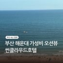 (주)썬클라우드호텔 | 부산 해운대 썬클라우드 호텔 디럭스 킹 하프오션뷰 후기::조선호텔 맞은편, 가는길