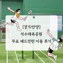 수도산체육공원 배드민턴장 | [경기/안양] 석수체육공원ㅣ무료 배드민턴장 이용 후기