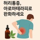 허리통증 완화에 좋은 아로마 오일 3가지 활용법!!! 이미지