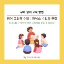 영어그림책과 파닉스 | 영어 그림책 읽기 전, 파닉스는 어디까지 해야 할까?｜유아 영어 파닉스 수업