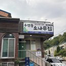 소나무푸드 | [ 우면동 소나무집 ] 서초 과천 청국닭도리탕 네이티브 찐맛집 내돈내산 솔직후기