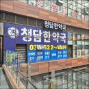 한방언니청담 | 남양주한방다이어트 실패하던 다이어트 정착한 비결? 청담한약국 후기
