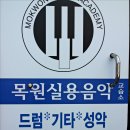 목원음악학원