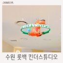 수원 겨울 실내 아이랑 갈만한 곳 롯데백화점 킨더스튜디오 아람북스