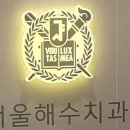 서울해수치과의원 네이버블로그