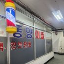 동양이용원 네이버블로그