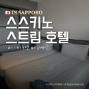한국마트 사거리 | 삿포로 호텔 스스키노 스트림 호텔 트윈배드 부대시설 및 후기