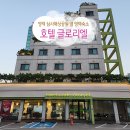 호텔 글로리엘 이미지