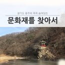산이리 지석묘 | 광주시의 꼭꼭 숨어있는 문화재를 찾아라!