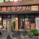 우정양꼬치 - 종로구 동숭길 78 | [혜화 맛집] 마음껏 먹을 수 있는 '우정양꼬치 무한리필 대학로점' 솔직후기