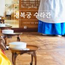 취켓팅으로 다녀온 경복궁 수라간 시식공감 다담 상세후기