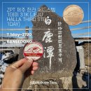 ㈜제로정비센터 | 겨울 한라산 등산 제로포인트트레일 한라 완주 소요시간 및 후기