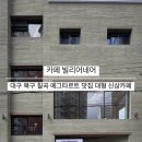 대중금속공업고등학교 | 대구 북구 칠곡 타르트가 맛있는 신상 대형카페 에그타르트맛집 카페빌리어네어