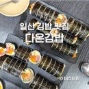 다온김밥