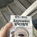 E-mart24 | 이마트24 편의점 흑임자 쑥 뽀니빵 3종 내돈내산 후기