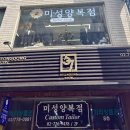 미성빌딩 | 명동 양복점 추천|미성양복점 맞춤 셔츠 제작 후기 (명동 맞춤 정장)