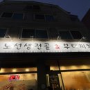 노선생 전골&부대찌개 네이버블로그