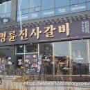 명륜진사갈비동탄산척점