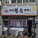 대뽕순대 | 목포 수제 순대집 추천 목포 시내 노포 맛집 “대뽕순대”