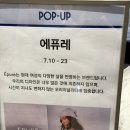 레시즌 | [ 판교 현대백화점 에퓨레(ÉPURÉ) 팝업 후기 ] 위치 / 기간 / 가격 / 세일 솔직 리뷰