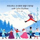 처음 그리는 그림<일상을 담다> | AI 시대에 그림을 그리는 이유 - 줄리 기옘 크리스마스 오너먼트 만들기 워크샵 후기