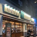 평촌스마트스퀘어_하 | 평촌 스마트스퀘어 맛집 옥된장 수육전골 솔직 후기