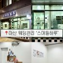 산호초등학교 | 마산 웨딩관리_산호동 스며들하루 / 예비신부 맞춤 신부관리 받은 후기