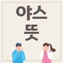 야스