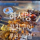 5481 | 하서량 꼬치구이 루원시티점 후기 ㅣ 루원시티 이자카야 술집 추천
