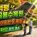 공룡고기 - 안산시 단원구 광덕1로 195 | 근로자의날 덕평공룡수목원 다녀온 솔직후기 (미세먼지 없는 날 강추🔥 + 곤지암 맛집까지)