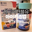 더크는중앙유치원 | [키크는영양제] 아이키즈업 후기 레시피더블유 | 7개월간 성장 기록