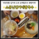 온천1동-10 | 동래구칼국수 / 온천장칼국수 / 동래온천장밀면 : 소문난김가네칼국수