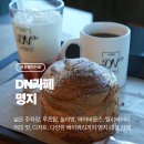 디엔(DN)카페 | [부산/명지] 부산 명지 카페DN 방문기 – 아이와 함께 와도 편한 힐링 카페