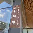 도자기공방숲 | 진주 도자기 체험 추천, 유재석 숲속도예공방 물레 체험 후기