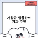 거창치과의원 | 거창군 임플란트 치과 비용 및 후기, 정부 지원금 70% 안내-후기 TOP5 잘하는곳 추천하는곳