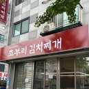 성안초등학교 | <안산 사동 맛집> 초부리김치찌개, 푸짐한 생고기 김치찌개 전문점