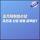금성실업 | 조기재취업수당 조건과 신청 방법 금액은? ft. 실업급여조기취업수당
